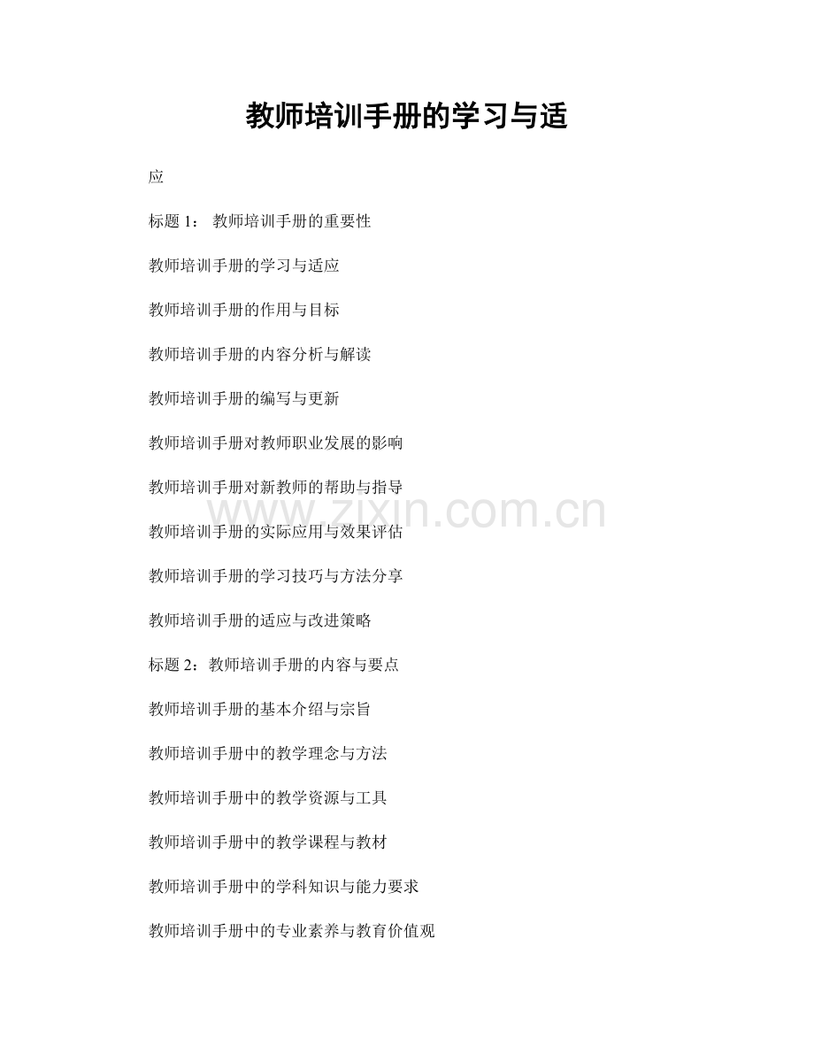 教师培训手册的学习与适.docx_第1页