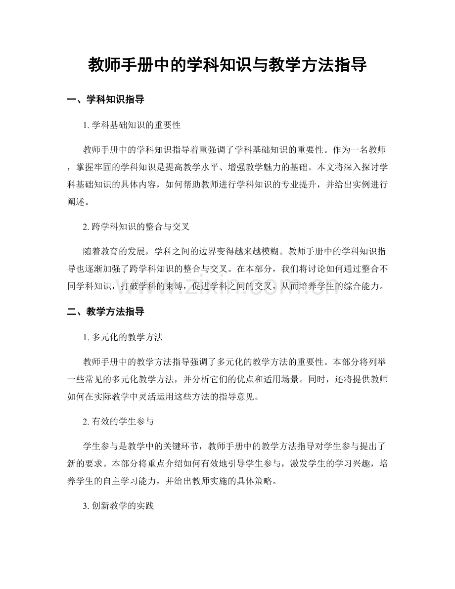 教师手册中的学科知识与教学方法指导.docx_第1页
