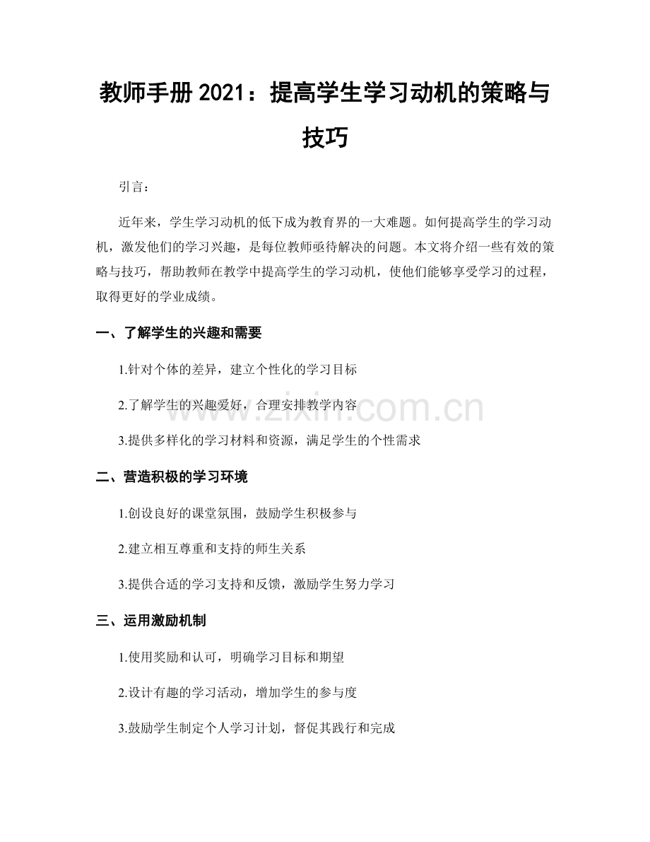 教师手册2021：提高学生学习动机的策略与技巧.docx_第1页