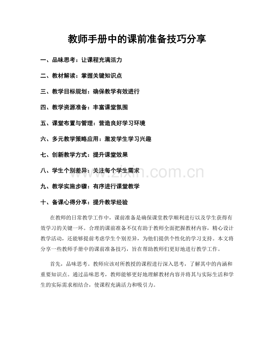 教师手册中的课前准备技巧分享.docx_第1页