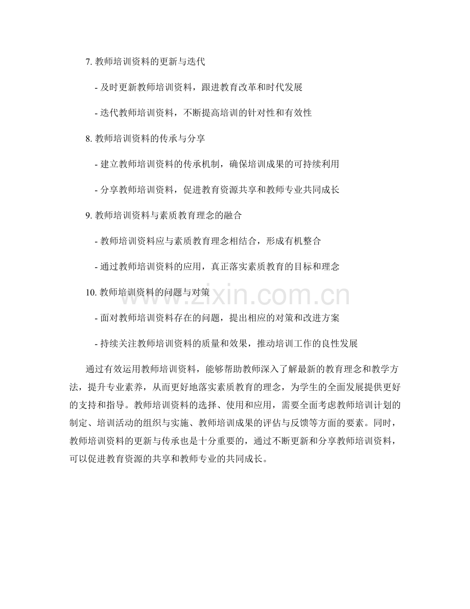 有效运用教师培训资料：落实素质教育理念.docx_第2页