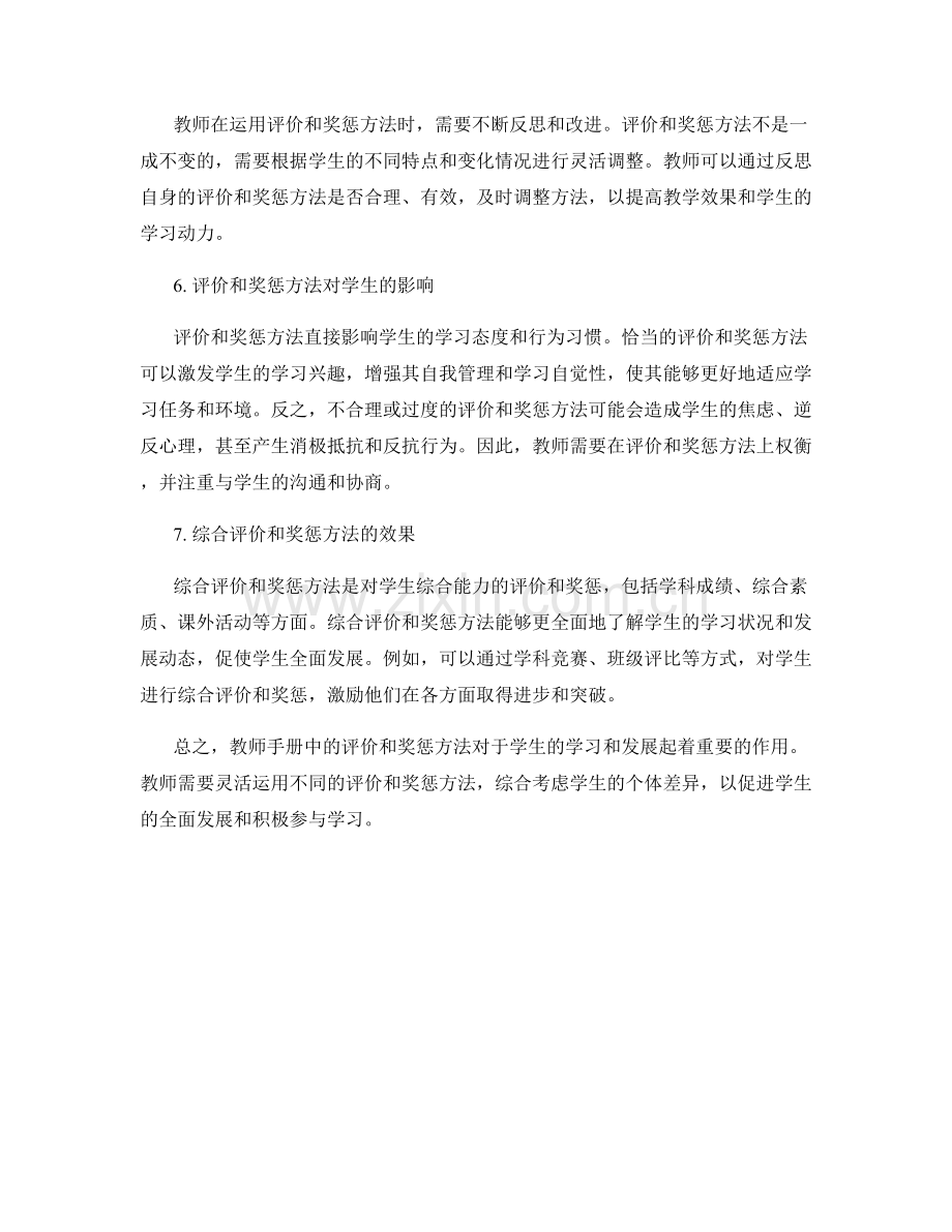 教师手册中的评价和奖惩方法总结.docx_第2页