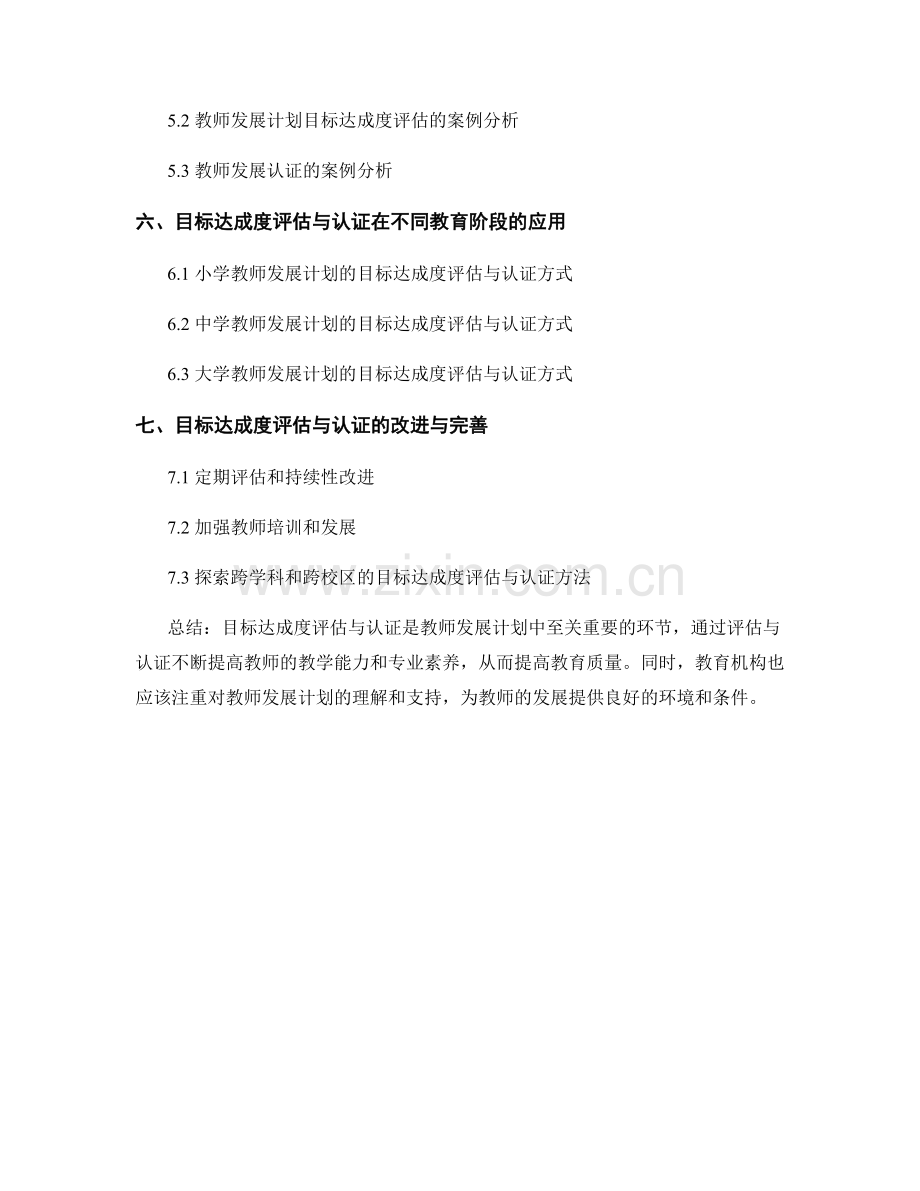 教师发展计划的目标达成度评估与认证方法.docx_第2页