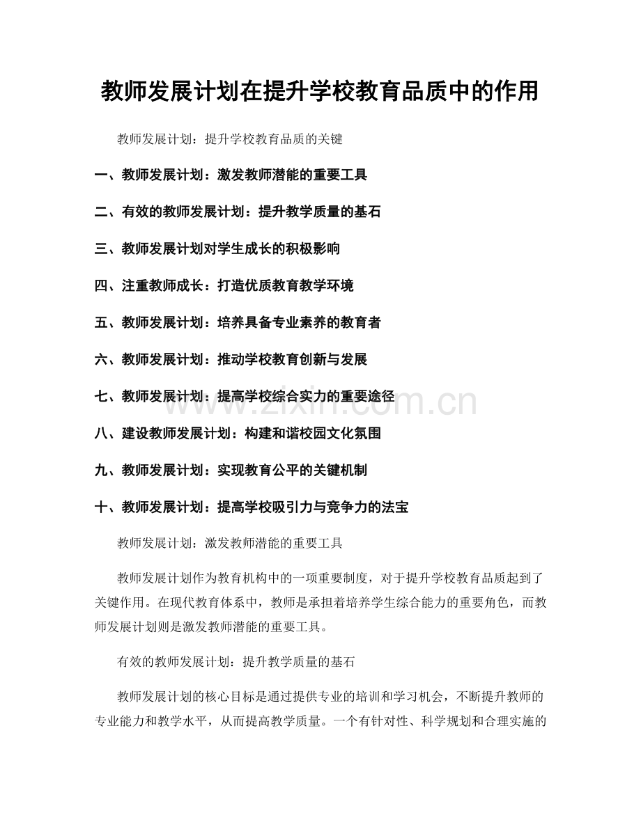 教师发展计划在提升学校教育品质中的作用.docx_第1页