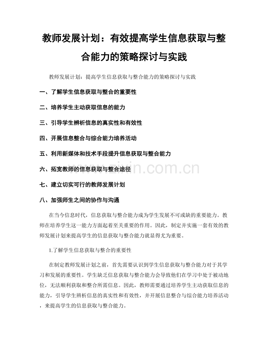 教师发展计划：有效提高学生信息获取与整合能力的策略探讨与实践.docx_第1页