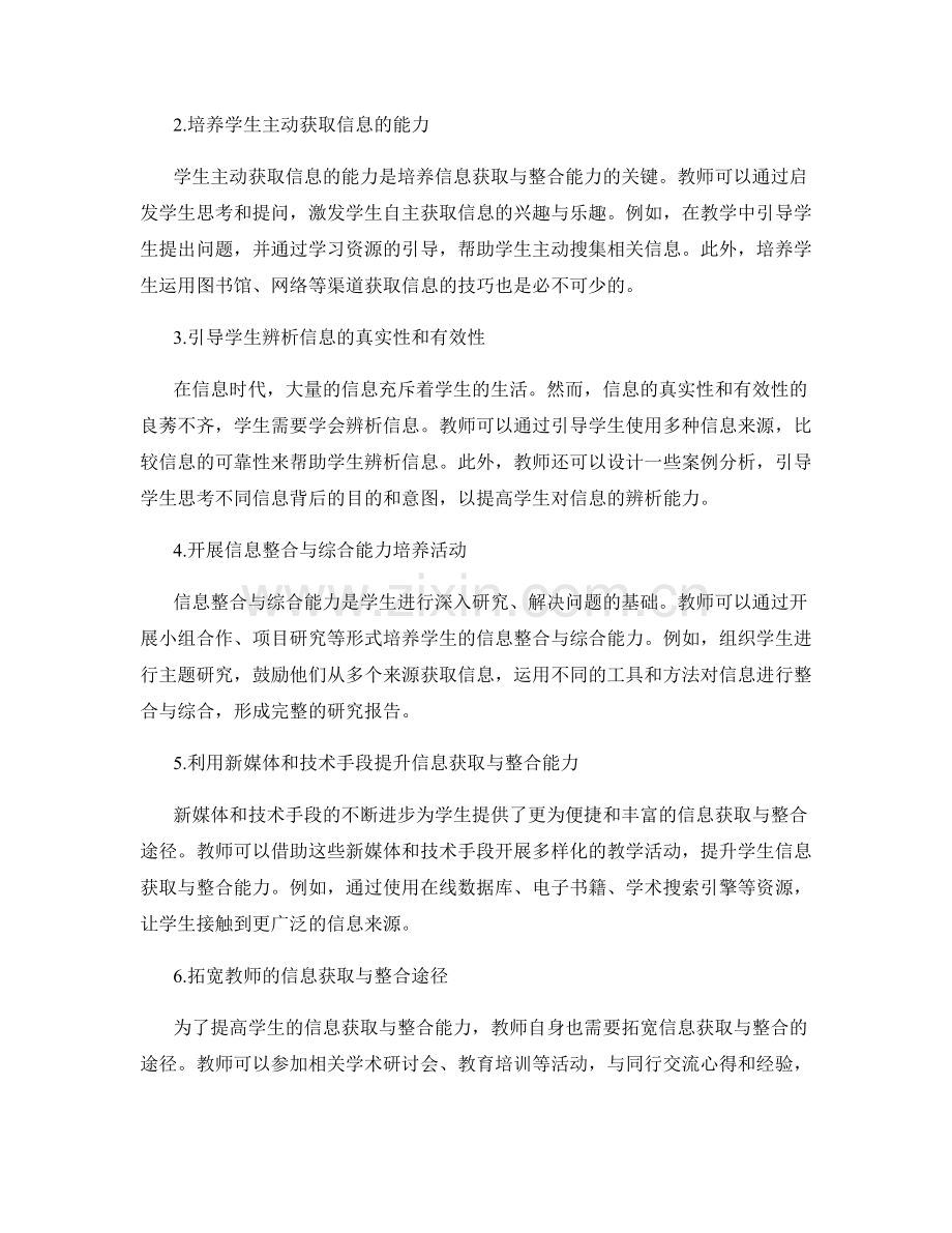 教师发展计划：有效提高学生信息获取与整合能力的策略探讨与实践.docx_第2页