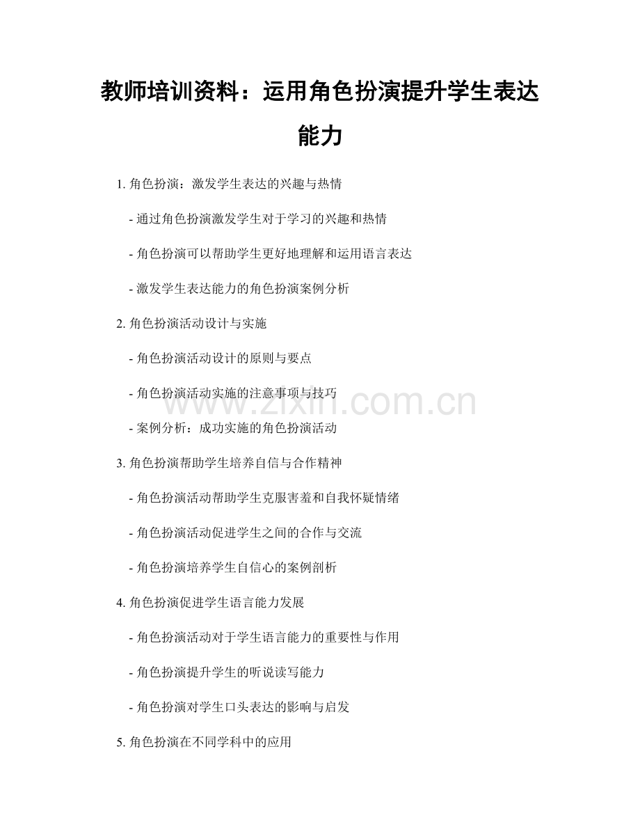 教师培训资料：运用角色扮演提升学生表达能力.docx_第1页