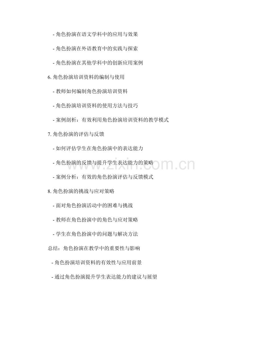 教师培训资料：运用角色扮演提升学生表达能力.docx_第2页