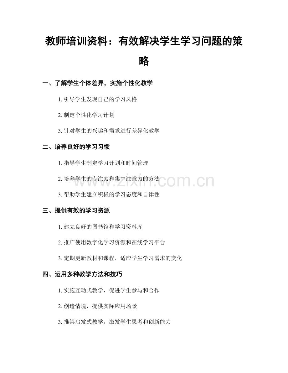 教师培训资料：有效解决学生学习问题的策略.docx_第1页