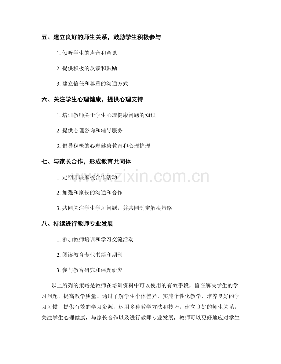 教师培训资料：有效解决学生学习问题的策略.docx_第2页