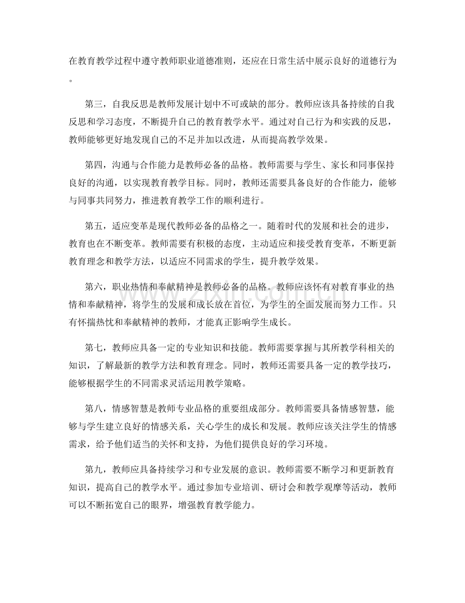 塑造教师发展计划的专业品格要求.docx_第2页