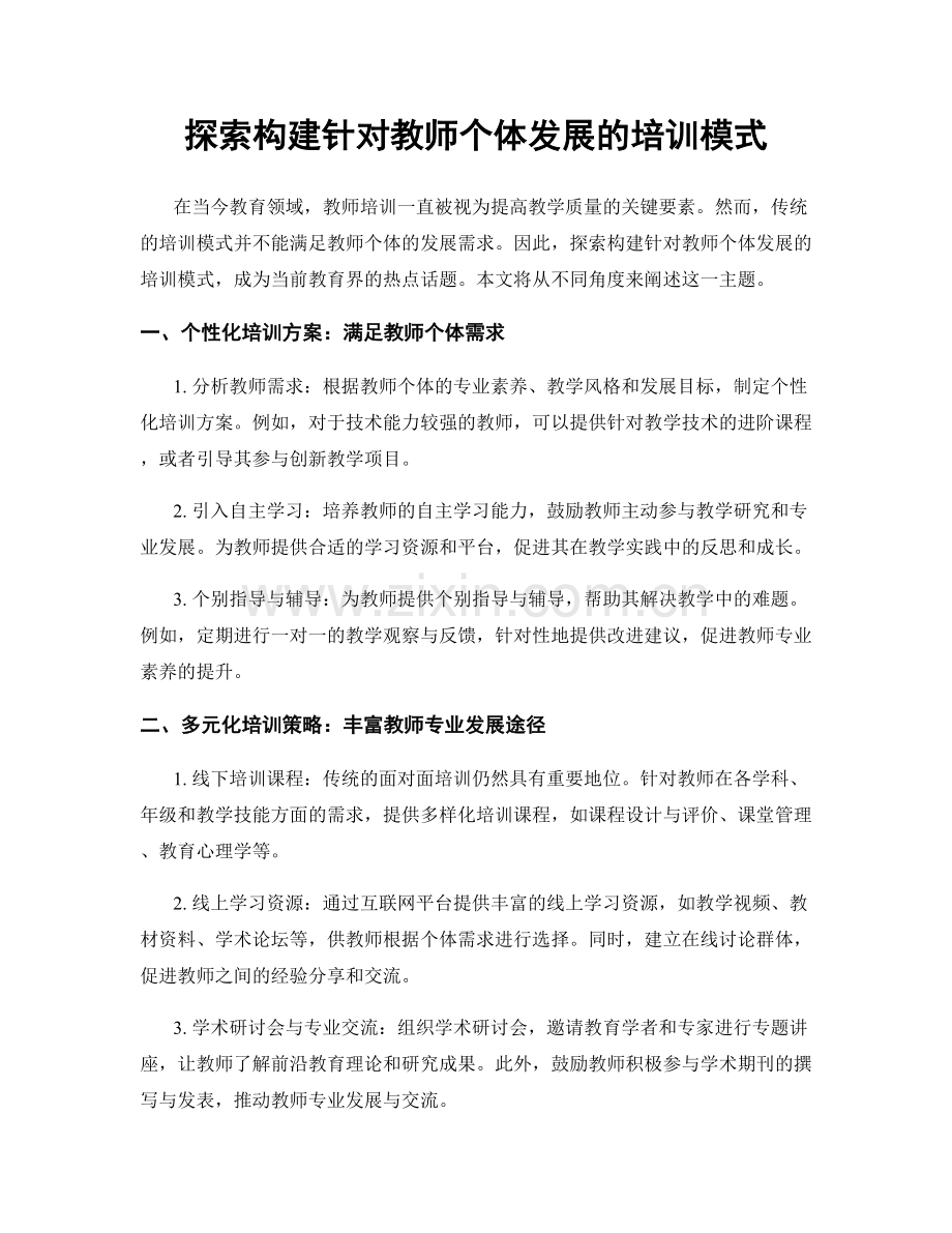 探索构建针对教师个体发展的培训模式.docx_第1页