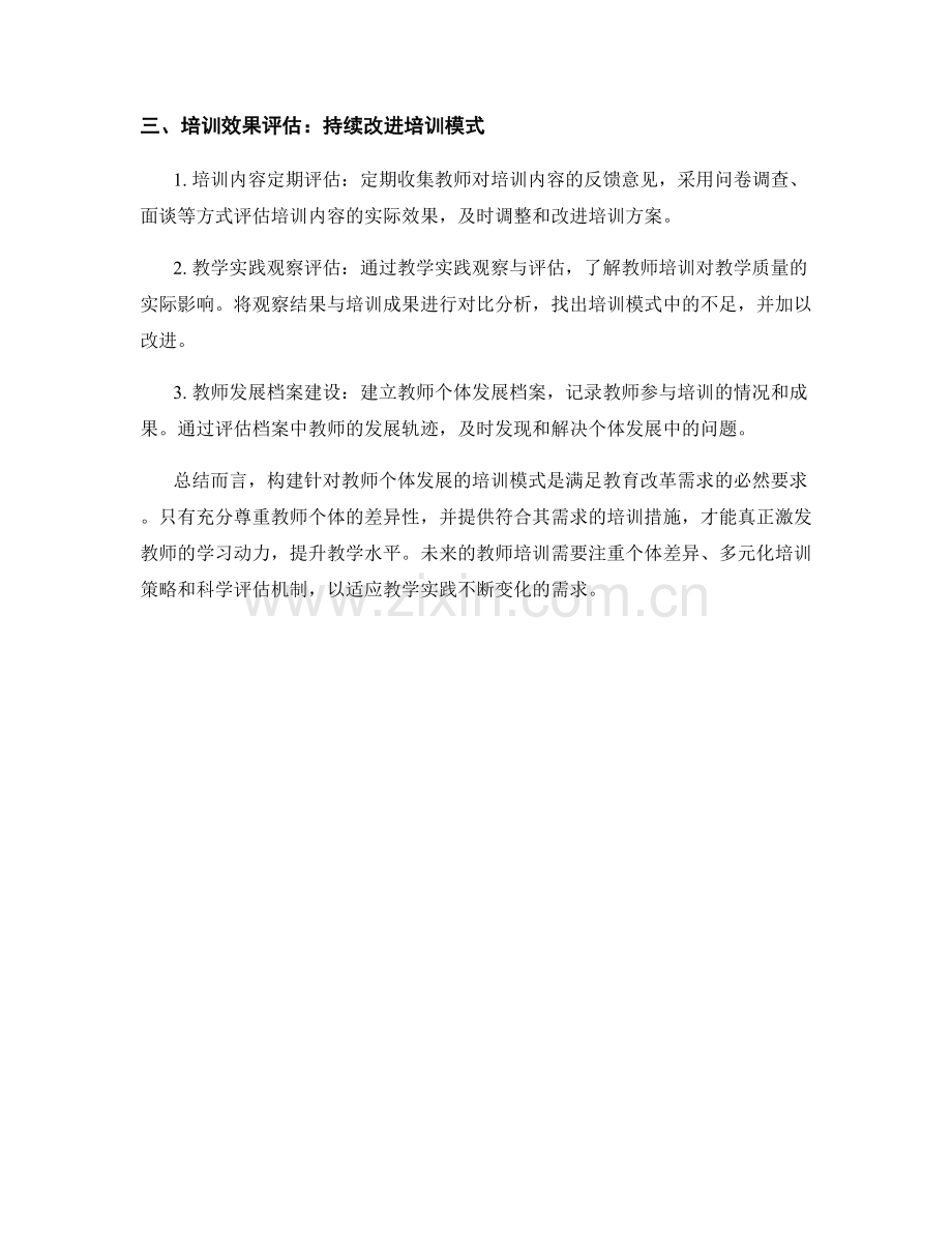 探索构建针对教师个体发展的培训模式.docx_第2页