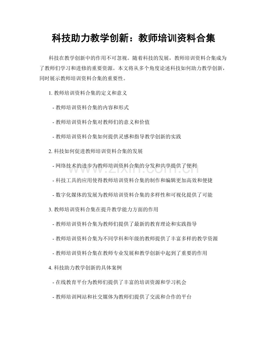 科技助力教学创新：教师培训资料合集.docx_第1页