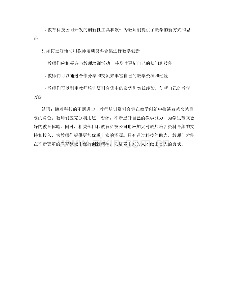 科技助力教学创新：教师培训资料合集.docx_第2页