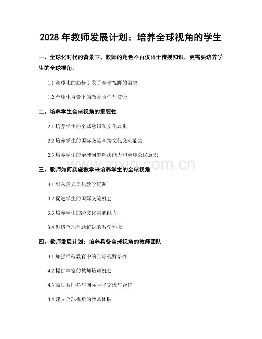 2028年教师发展计划：培养全球视角的学生.docx_第1页