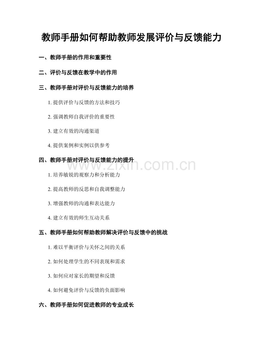 教师手册如何帮助教师发展评价与反馈能力.docx_第1页