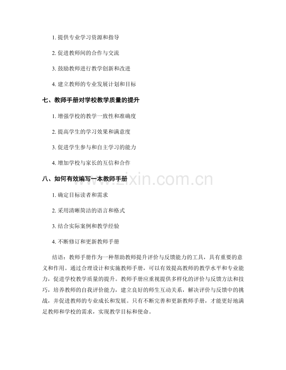 教师手册如何帮助教师发展评价与反馈能力.docx_第2页