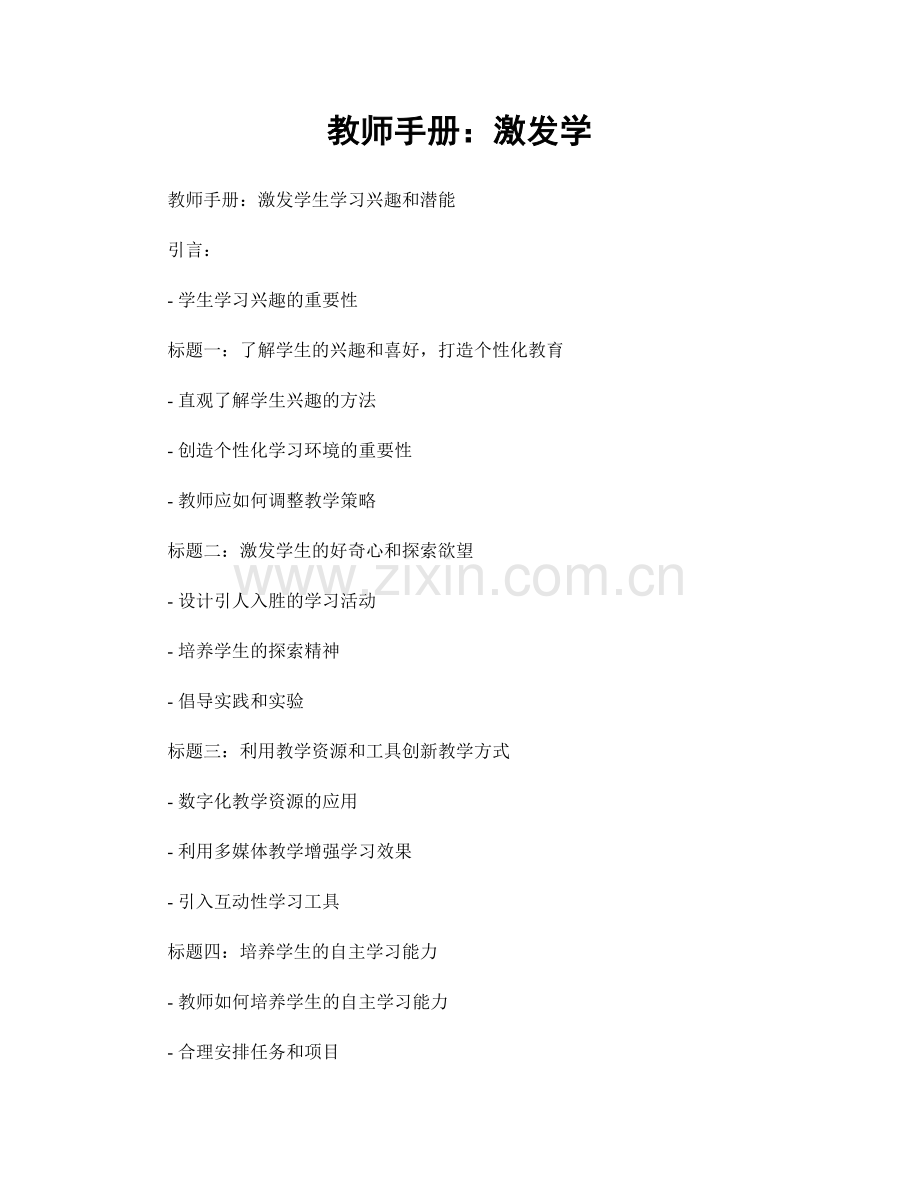 教师手册：激发学.docx_第1页
