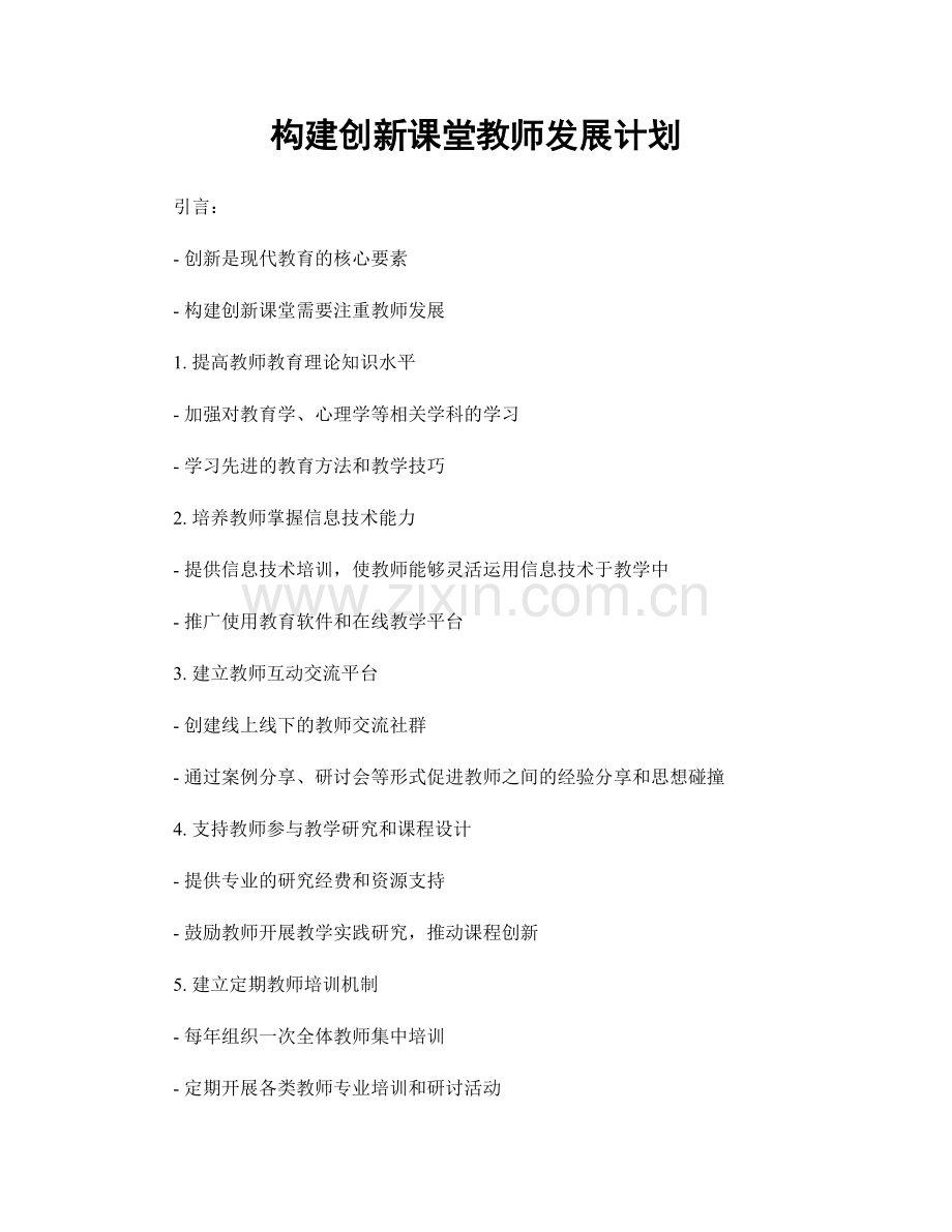 构建创新课堂教师发展计划.docx_第1页