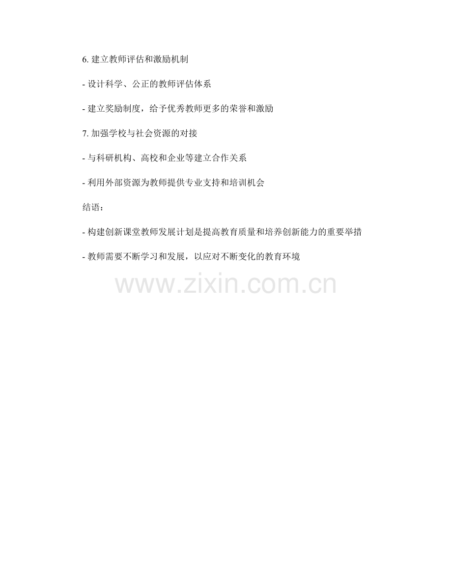 构建创新课堂教师发展计划.docx_第2页