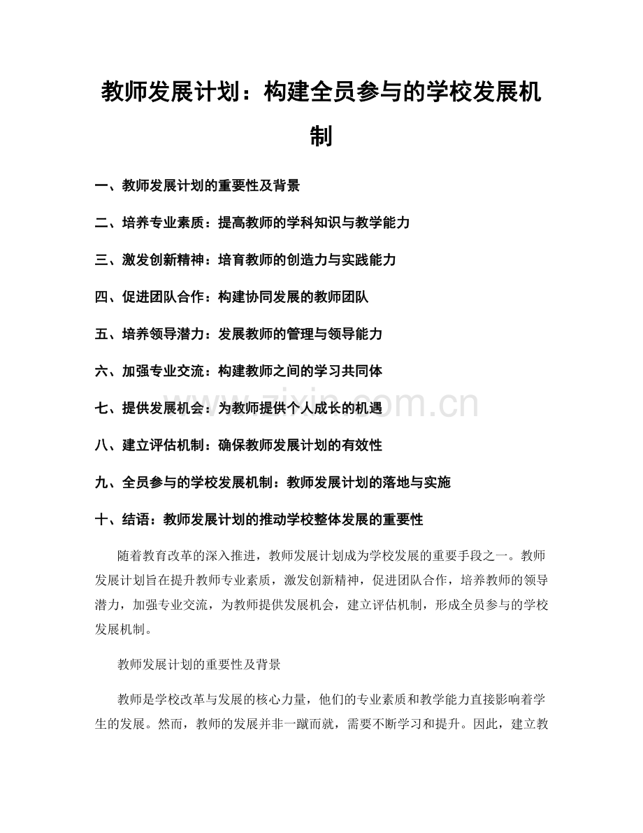 教师发展计划：构建全员参与的学校发展机制.docx_第1页