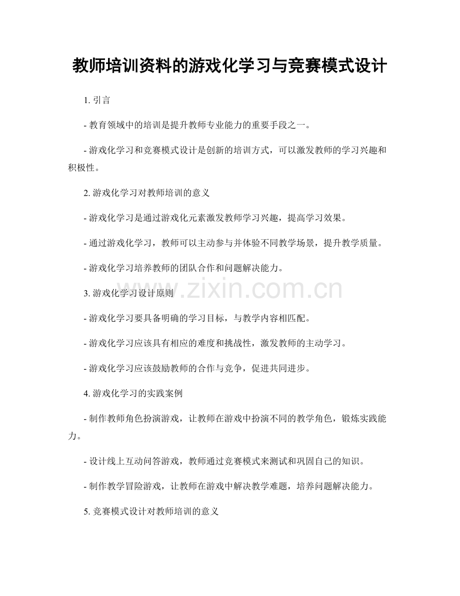 教师培训资料的游戏化学习与竞赛模式设计.docx_第1页