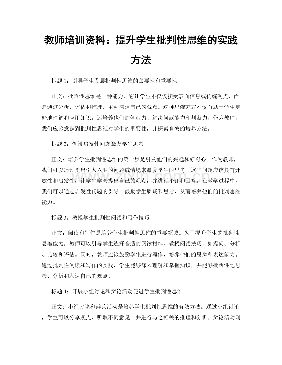 教师培训资料：提升学生批判性思维的实践方法.docx_第1页
