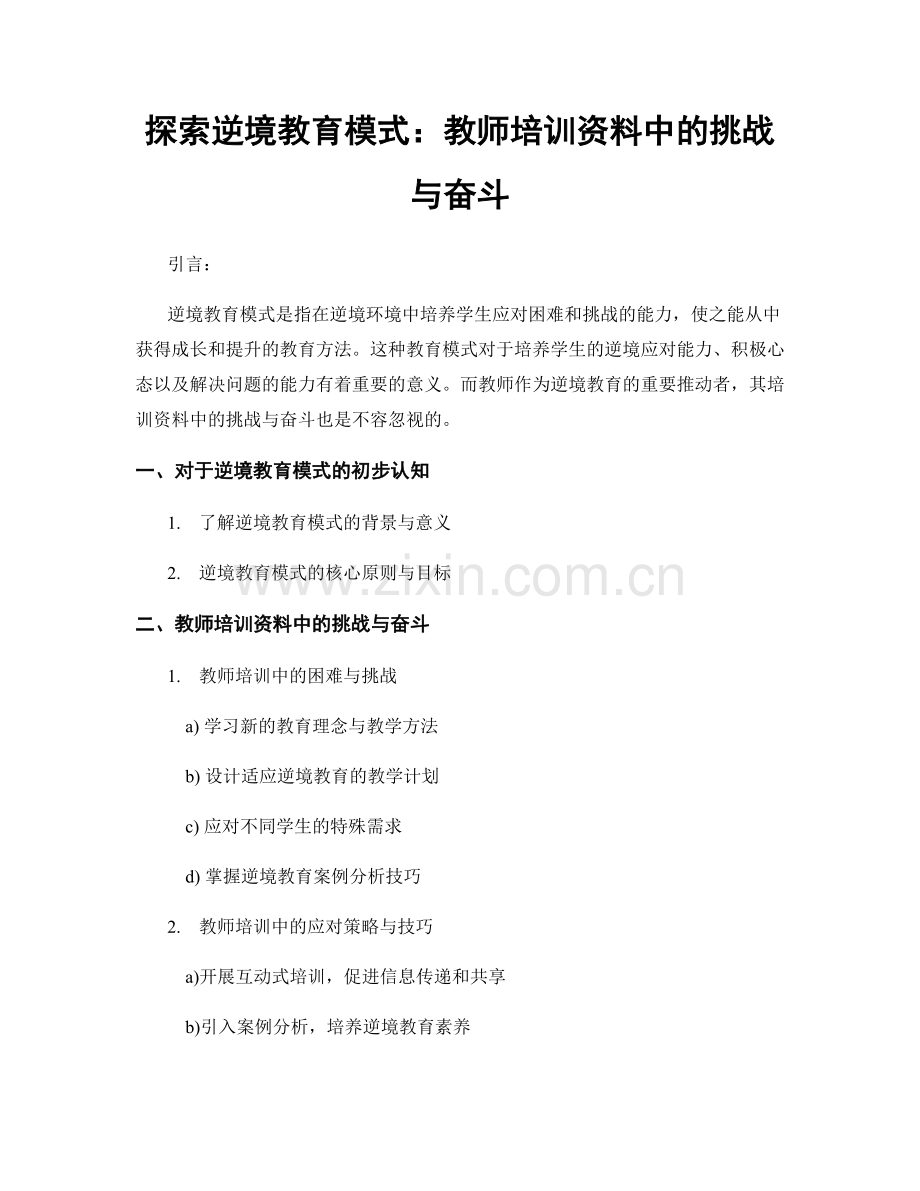 探索逆境教育模式：教师培训资料中的挑战与奋斗.docx_第1页