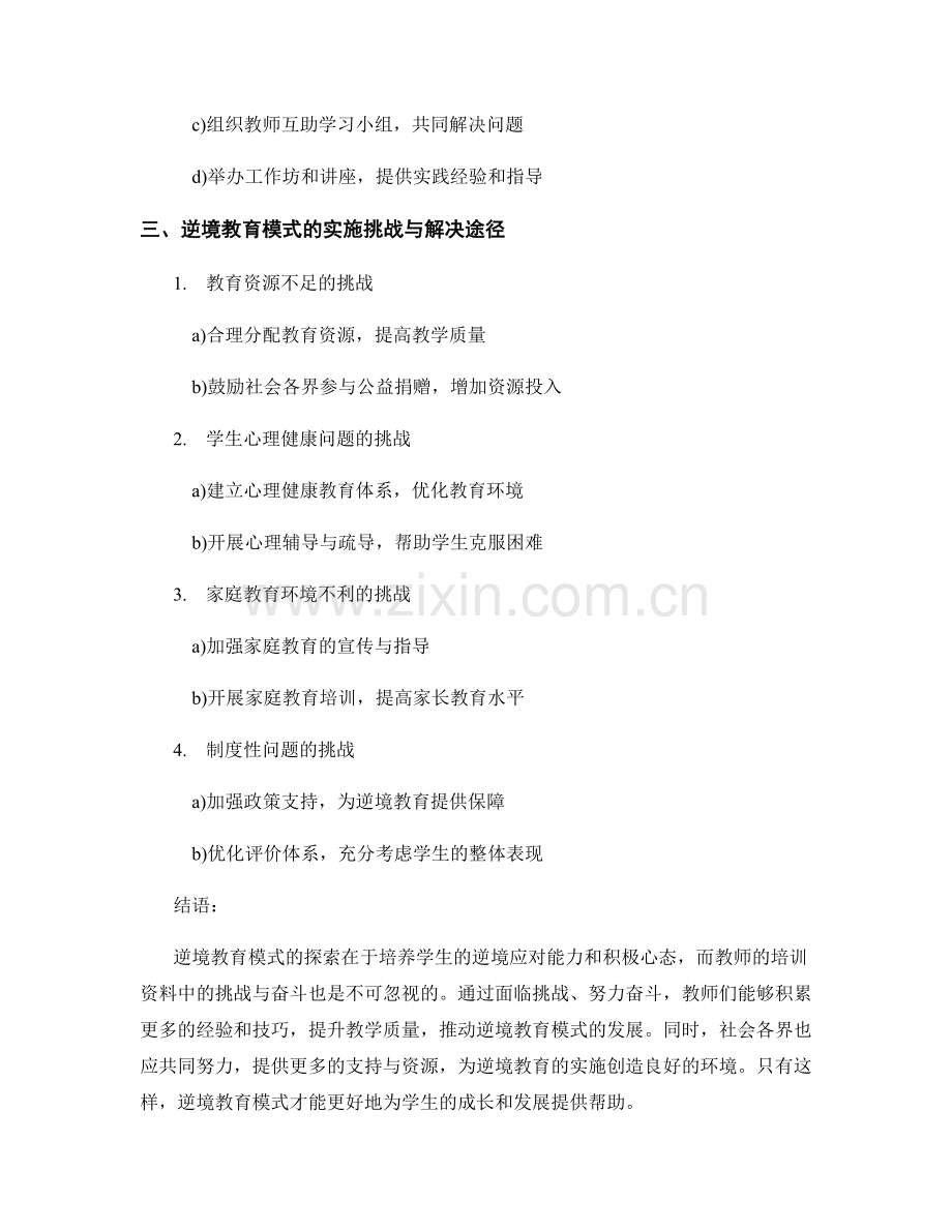 探索逆境教育模式：教师培训资料中的挑战与奋斗.docx_第2页