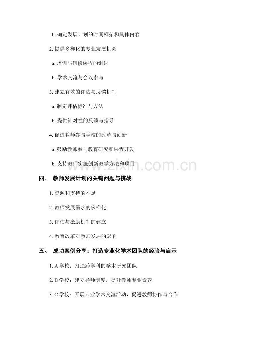 教师发展计划：打造专业化学术团队的路径与实施方法研究与应用.docx_第2页