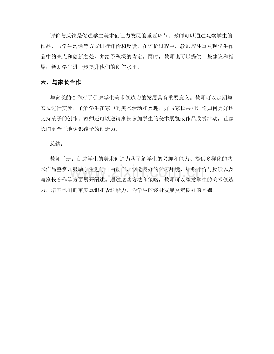 教师手册：促进学生的美术创造力.docx_第2页