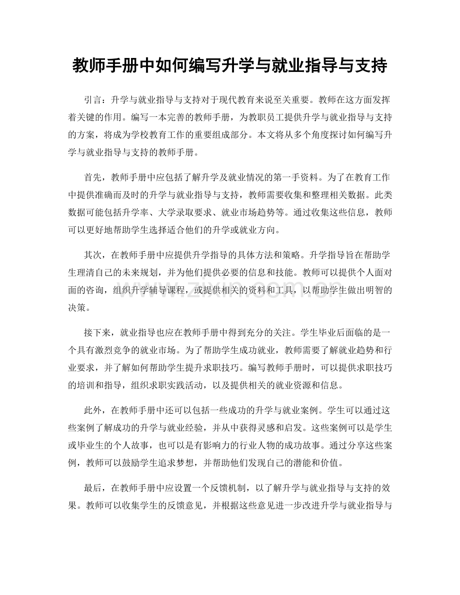 教师手册中如何编写升学与就业指导与支持.docx_第1页