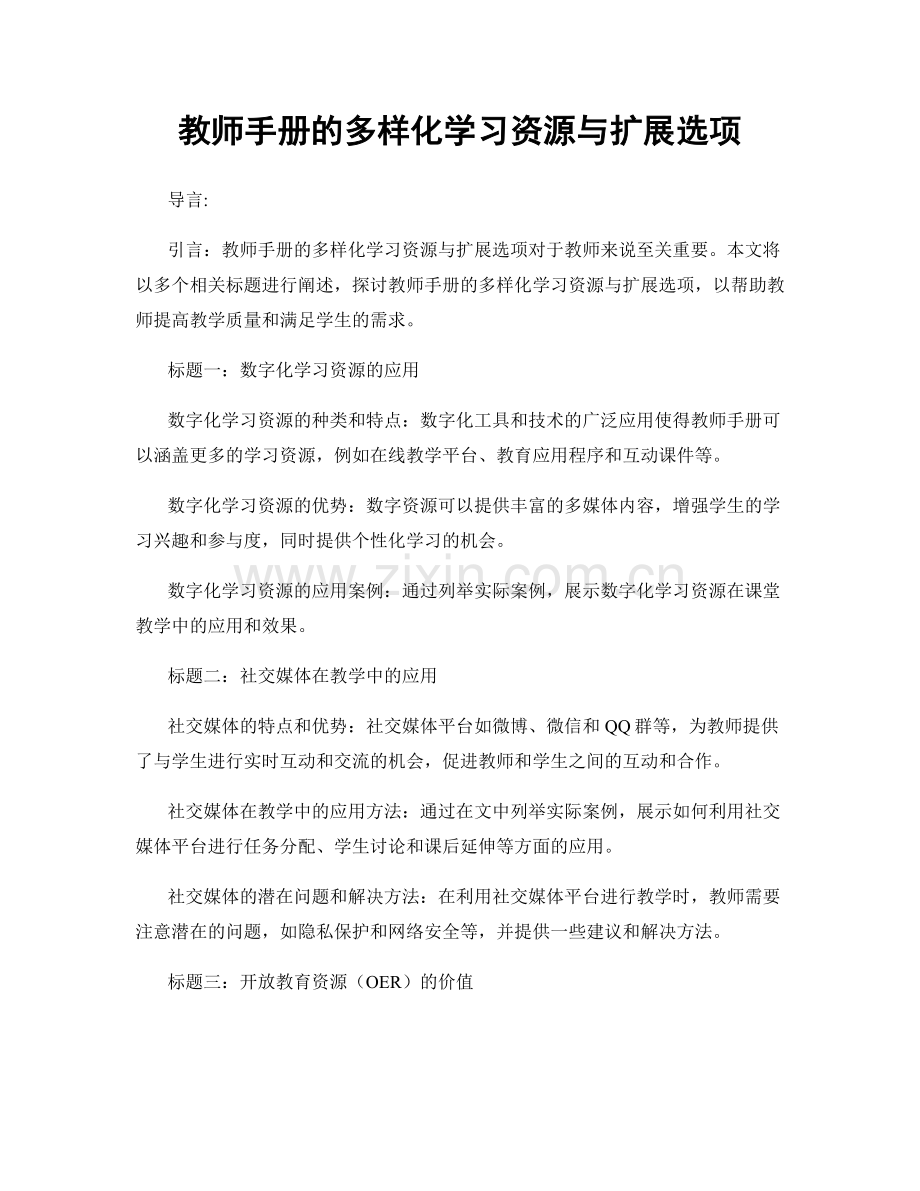教师手册的多样化学习资源与扩展选项.docx_第1页