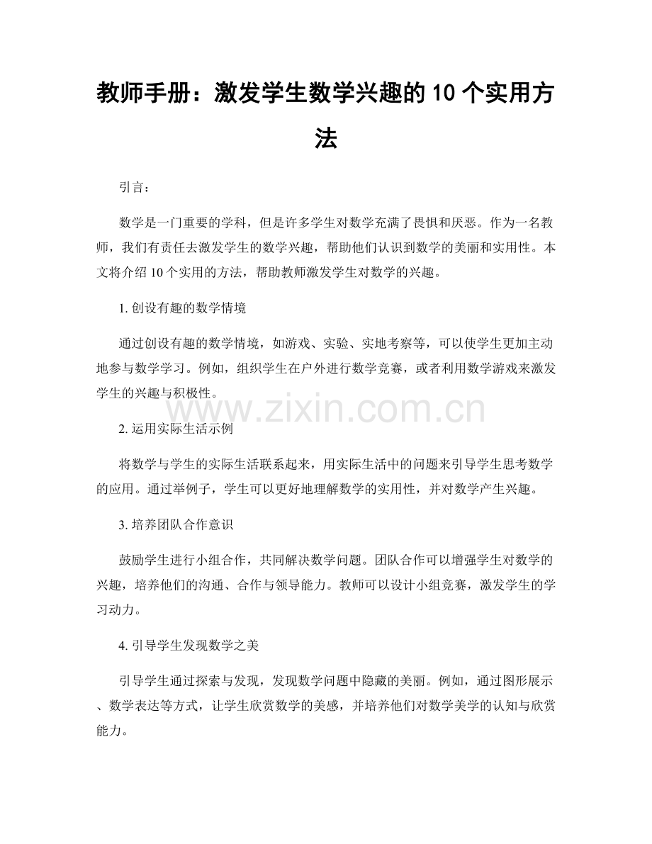教师手册：激发学生数学兴趣的10个实用方法.docx_第1页