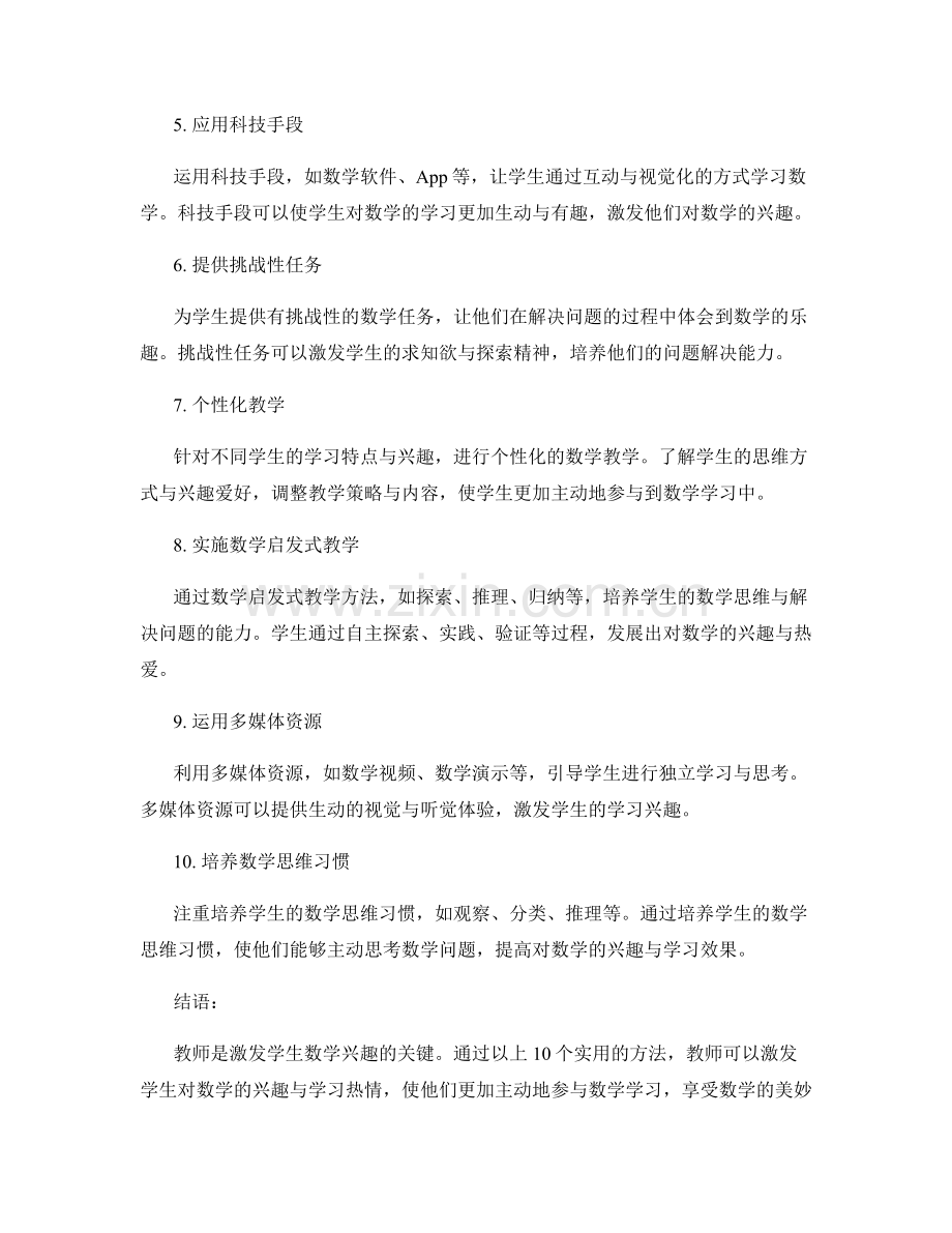 教师手册：激发学生数学兴趣的10个实用方法.docx_第2页