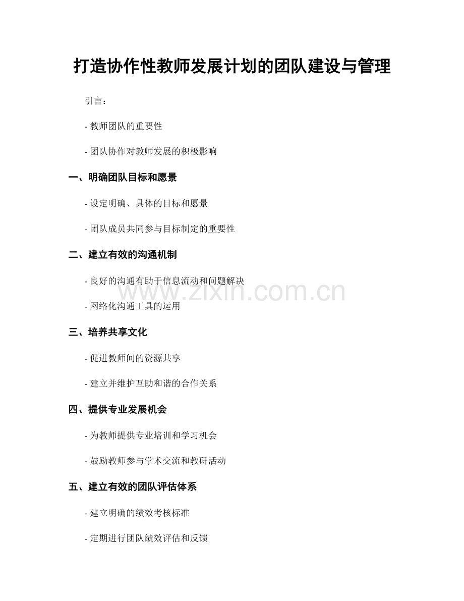 打造协作性教师发展计划的团队建设与管理.docx_第1页