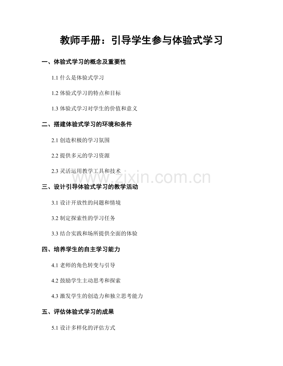 教师手册：引导学生参与体验式学习.docx_第1页