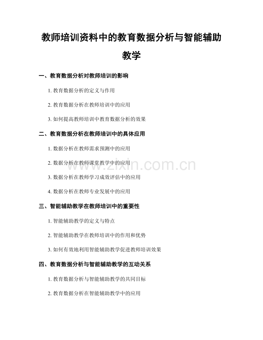 教师培训资料中的教育数据分析与智能辅助教学.docx_第1页