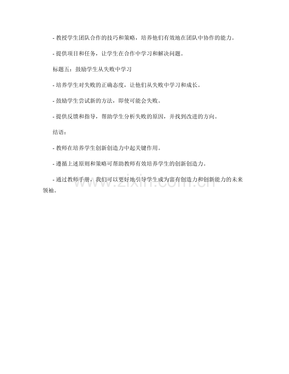 教师手册：培养学生创新创造力.docx_第2页