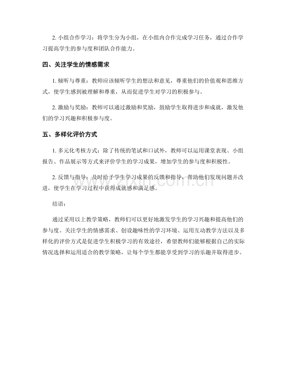 教师培训资料分享：激发学生学习兴趣和参与度的教学策略.docx_第2页