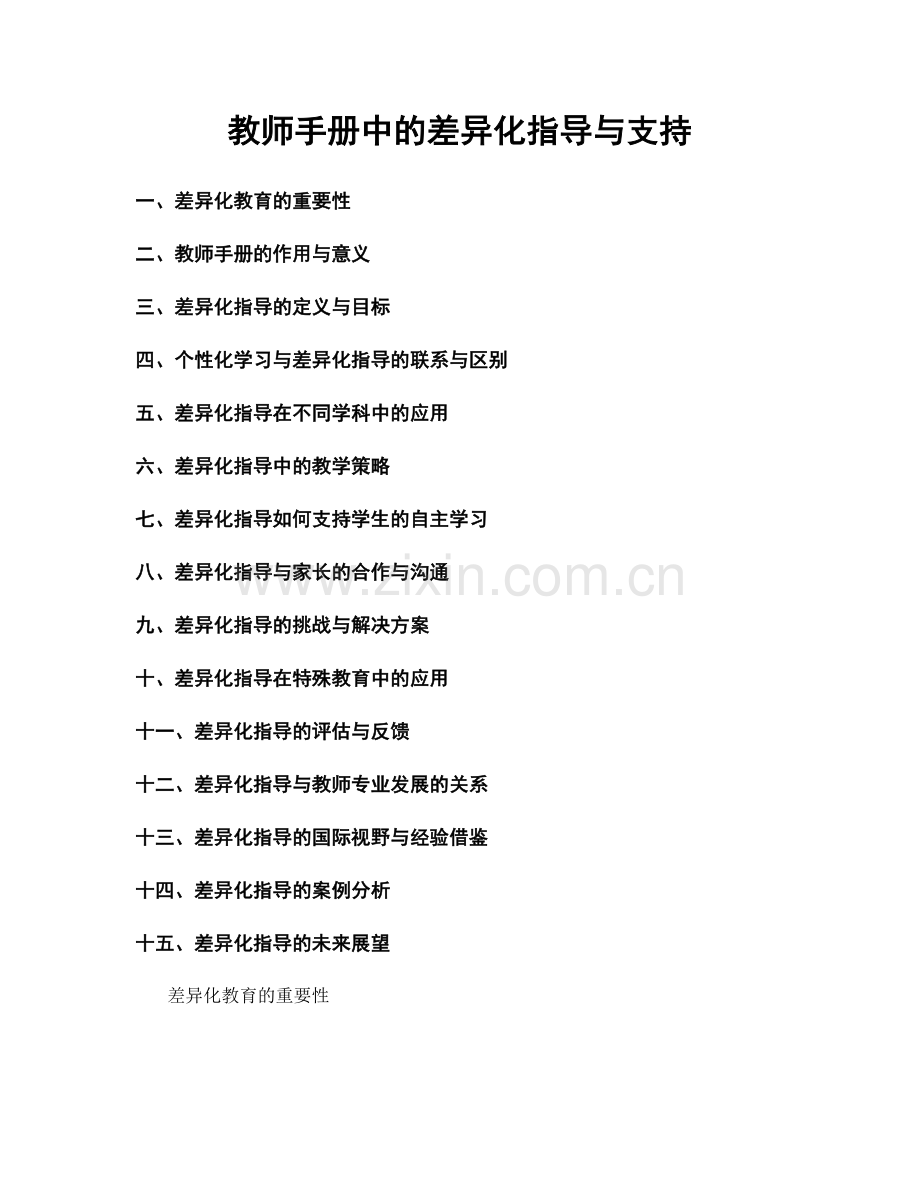 教师手册中的差异化指导与支持.docx_第1页