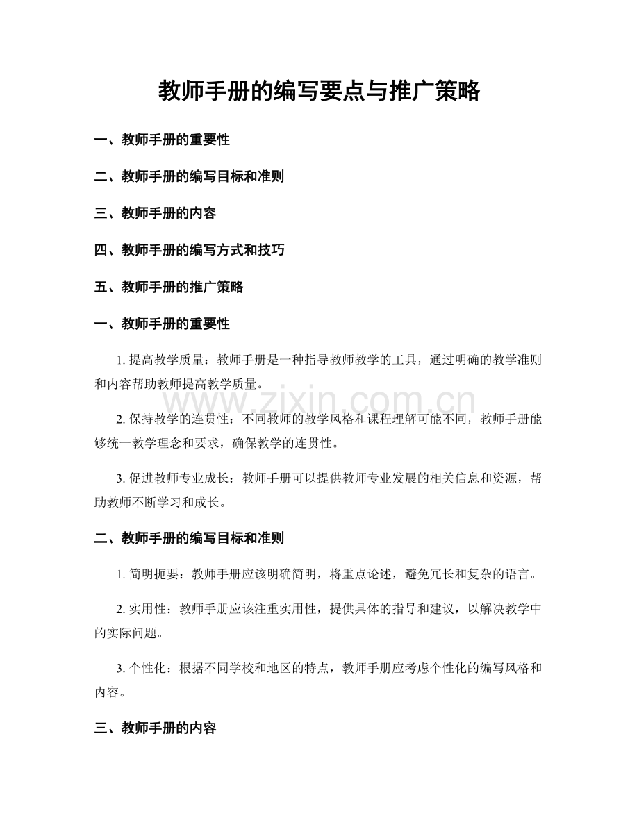 教师手册的编写要点与推广策略.docx_第1页