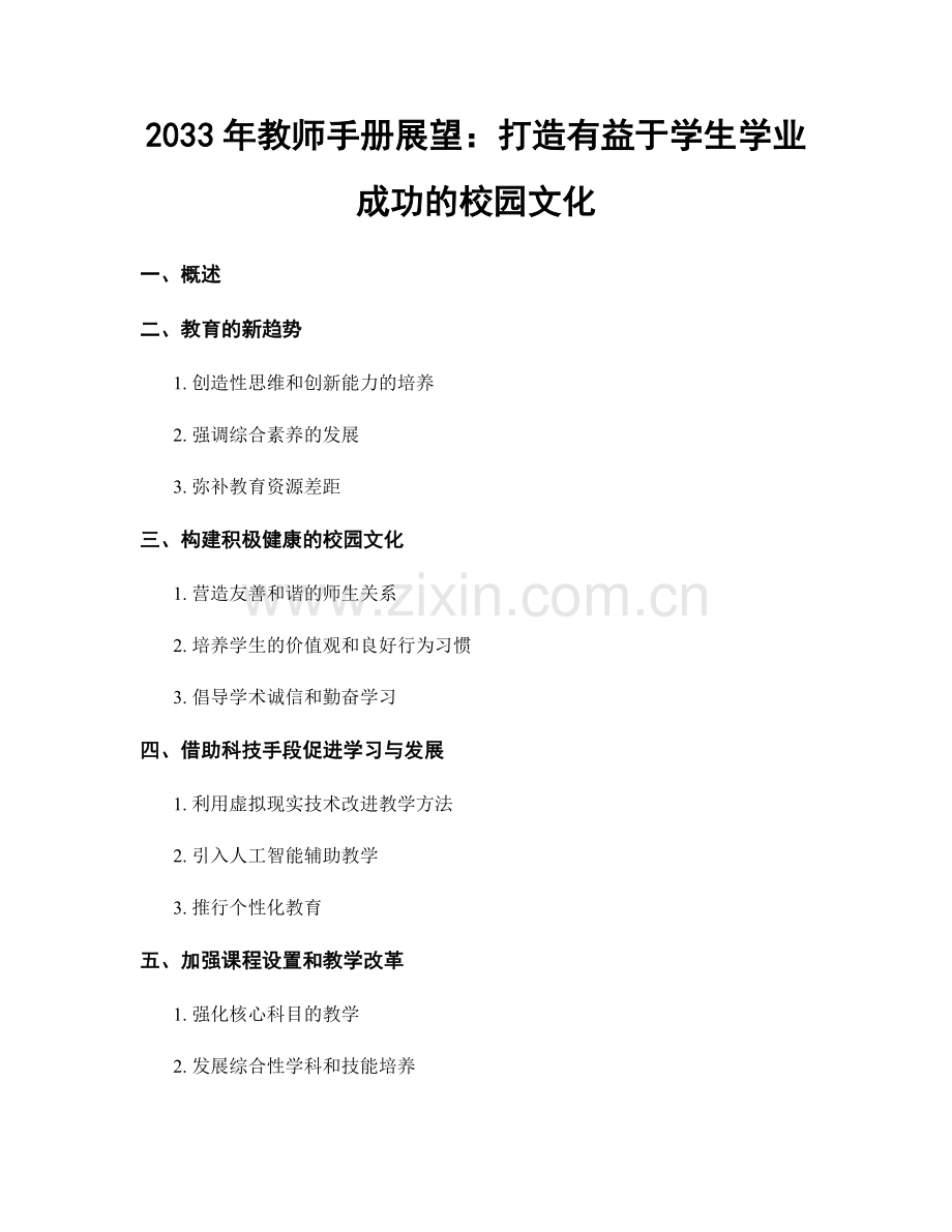 2033年教师手册展望：打造有益于学生学业成功的校园文化.docx_第1页