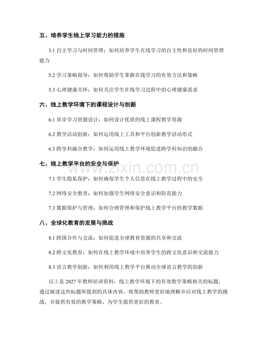2027年教师培训资料：线上教学环境下的有效教学策略.docx_第2页