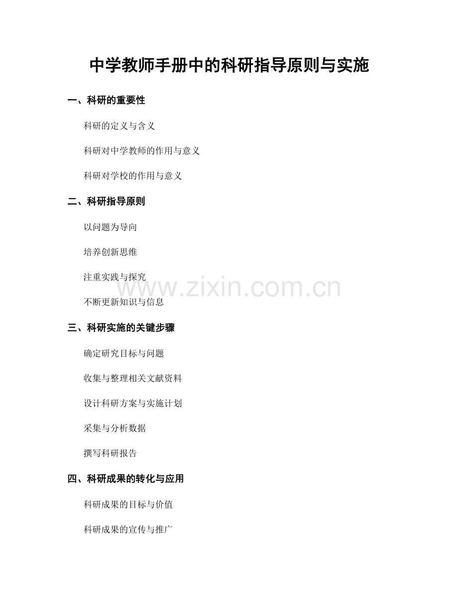 中学教师手册中的科研指导原则与实施.docx_第1页