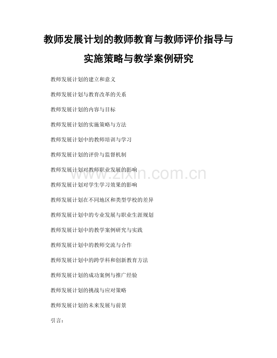 教师发展计划的教师教育与教师评价指导与实施策略与教学案例研究.docx_第1页
