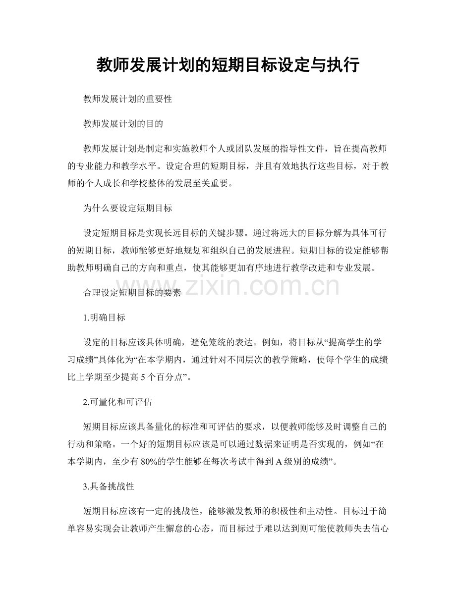 教师发展计划的短期目标设定与执行.docx_第1页