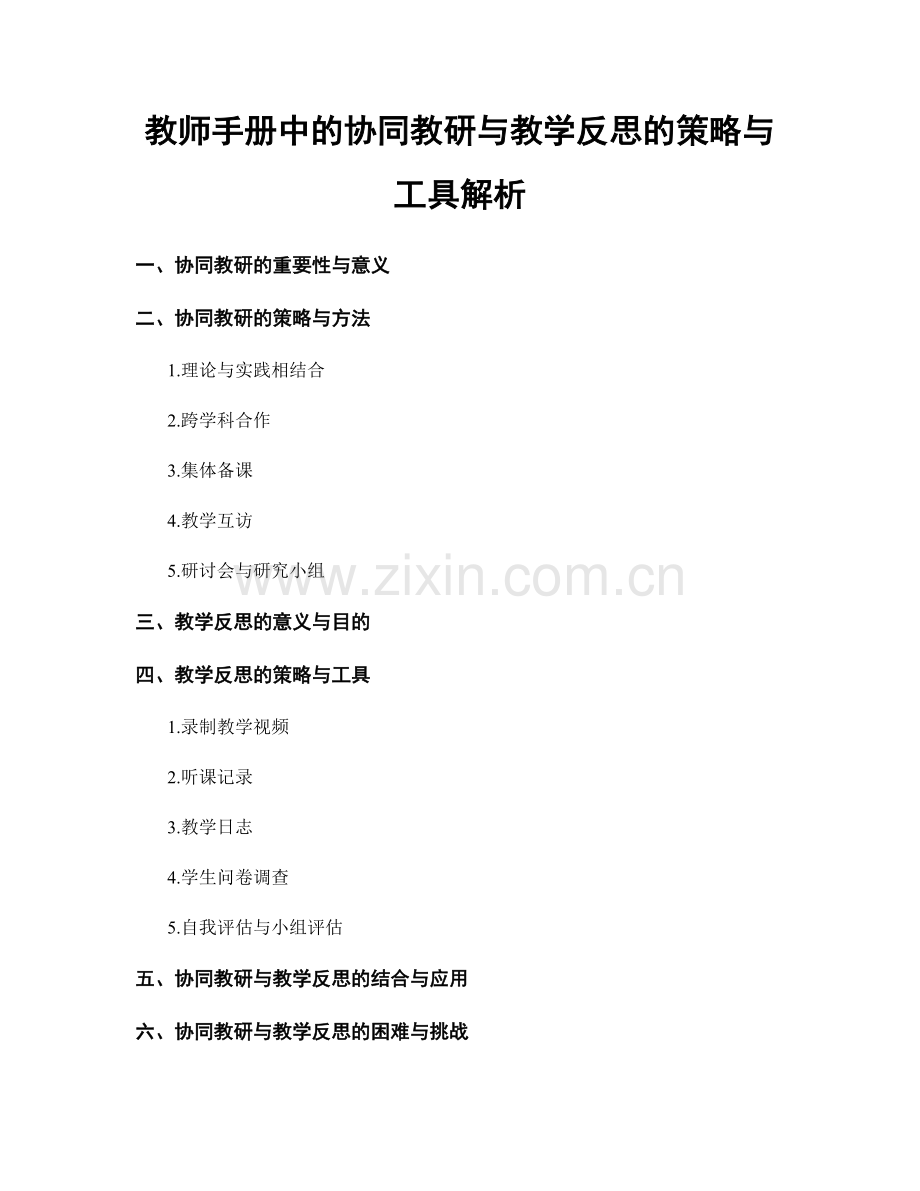 教师手册中的协同教研与教学反思的策略与工具解析.docx_第1页