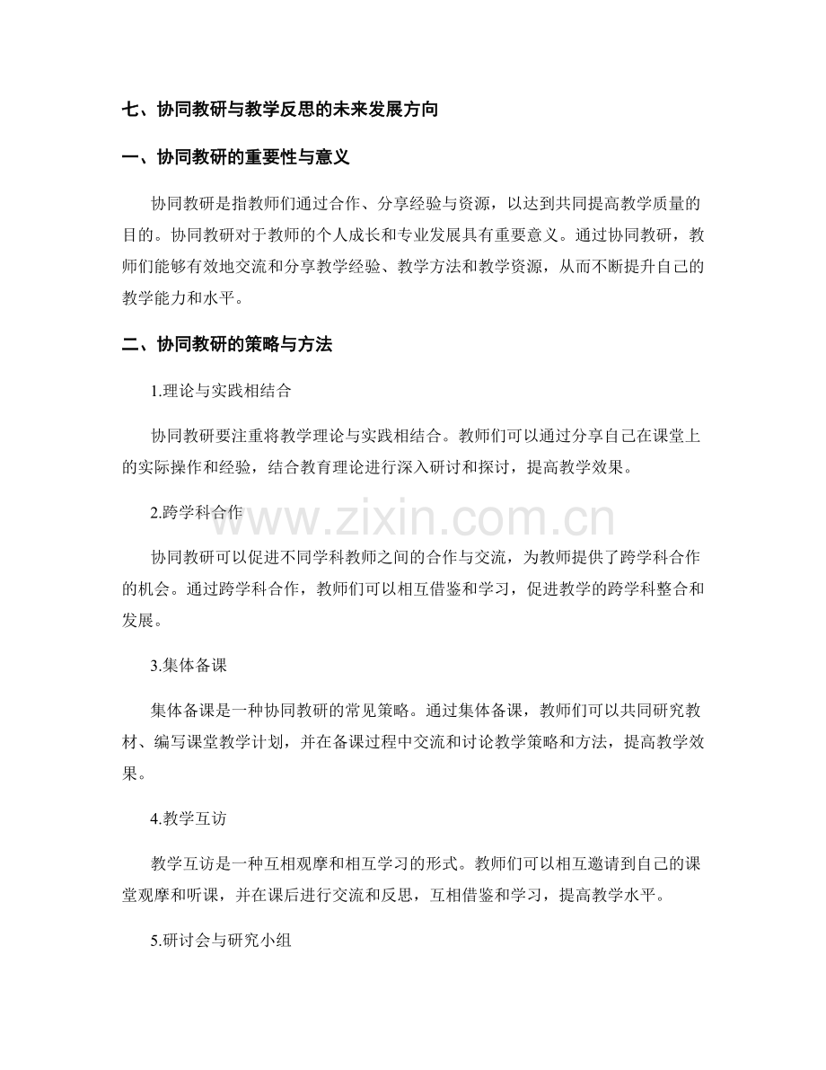 教师手册中的协同教研与教学反思的策略与工具解析.docx_第2页